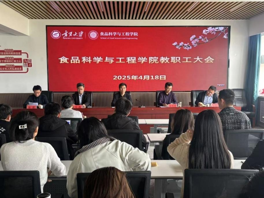 食品科学与工程学院召开教职工大会