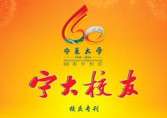 《宁大校友》总第十期